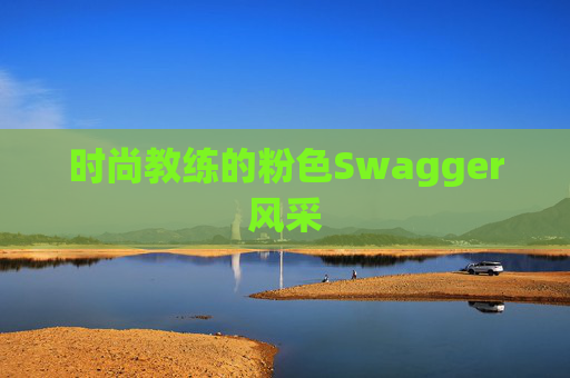 时尚教练的粉色Swagger风采